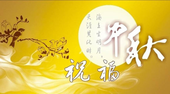 中秋將至，提前祝你中秋節快樂！