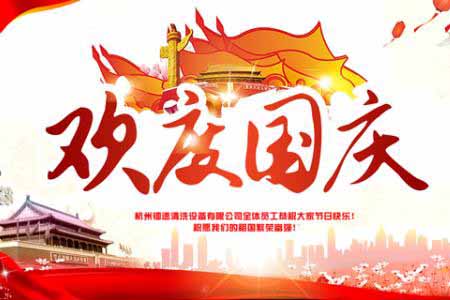國慶將至，提前祝大家節日快樂！