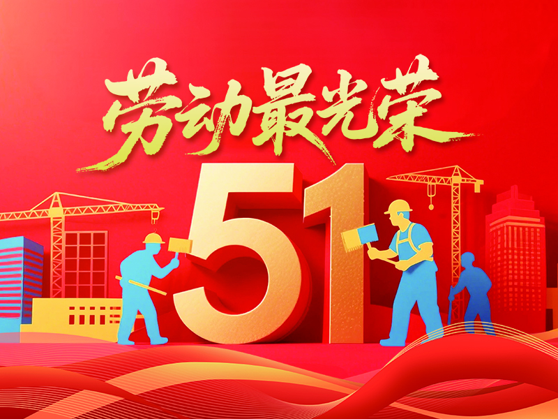 勞動筑夢，五月榮光
